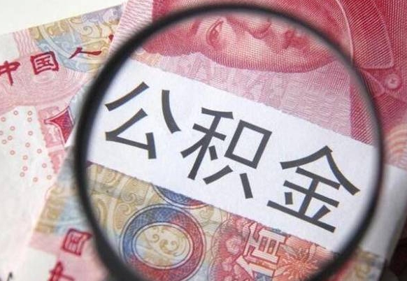 甘南公积金取出（公积金取出怎么办理）