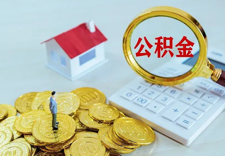甘南公积金取出（公积金取出怎么办理）